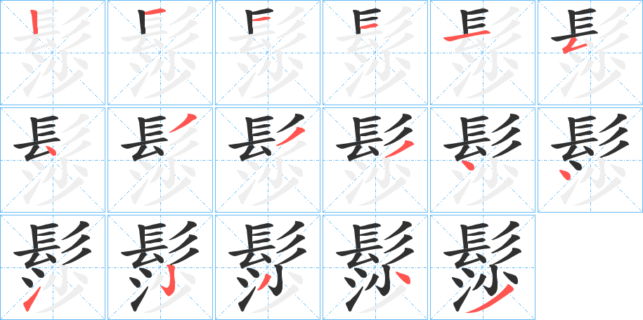 髿的笔顺分步演示图