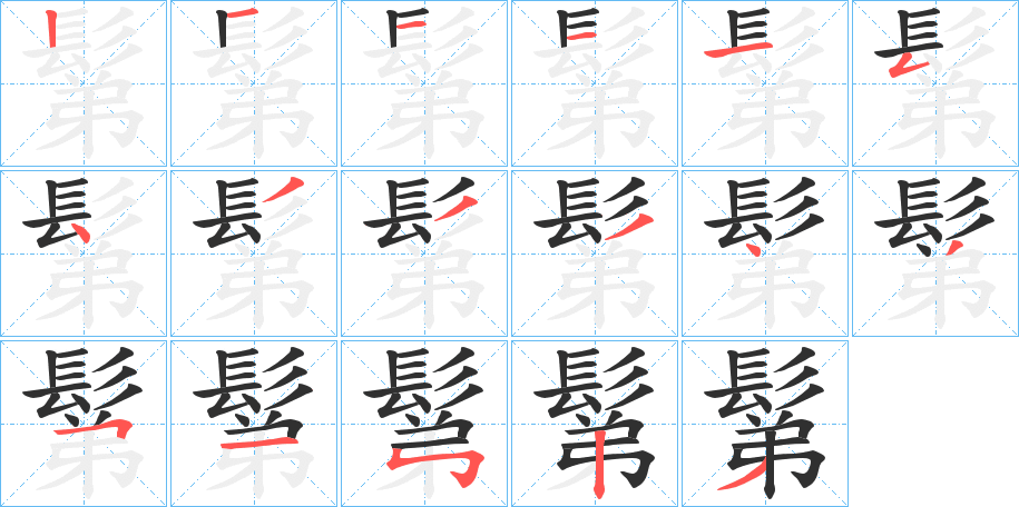 鬀的笔顺分步演示图