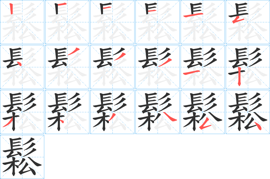 鬆的笔顺分步演示图