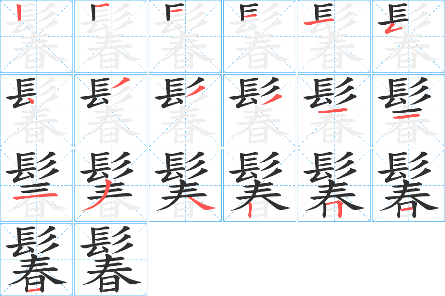 鬊的笔顺分步演示图