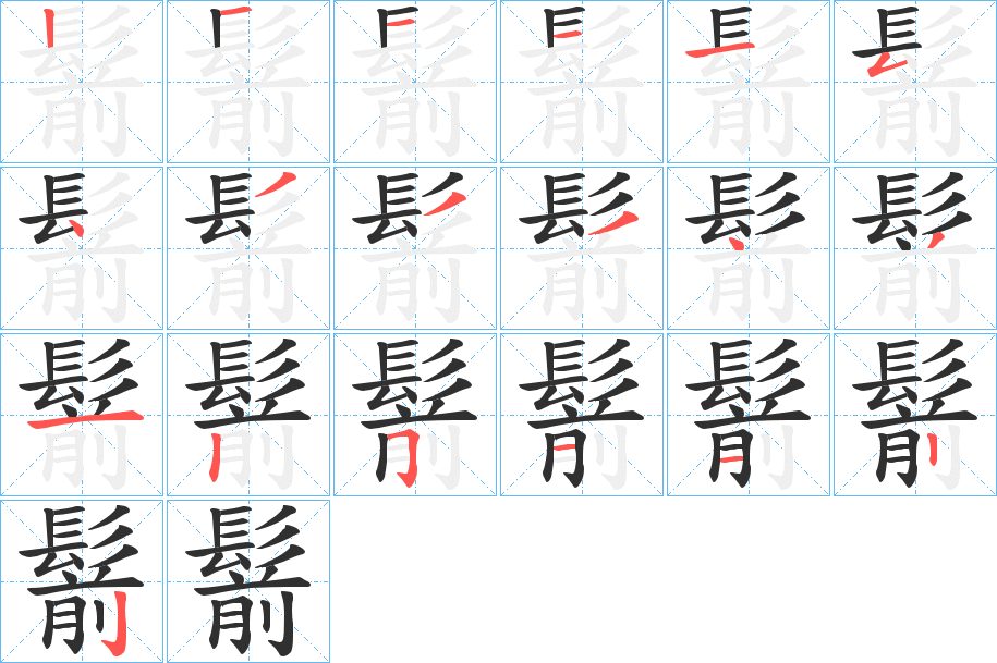 鬋的笔顺分步演示图