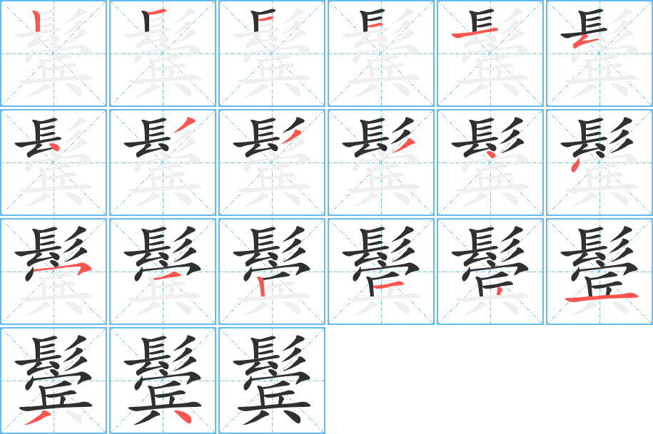 鬓的笔顺分步演示图