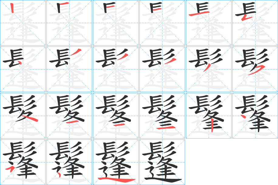 鬔的笔顺分步演示图