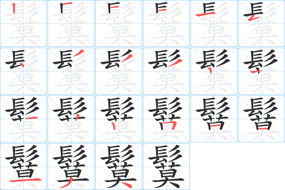 鬕的笔顺分步演示图