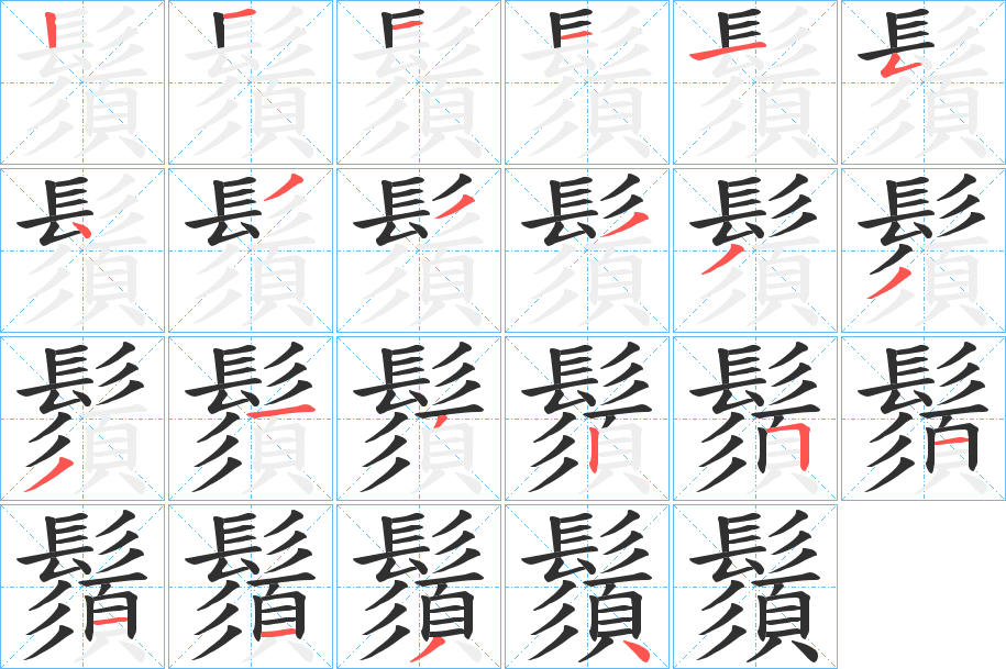 鬚的笔顺分步演示图