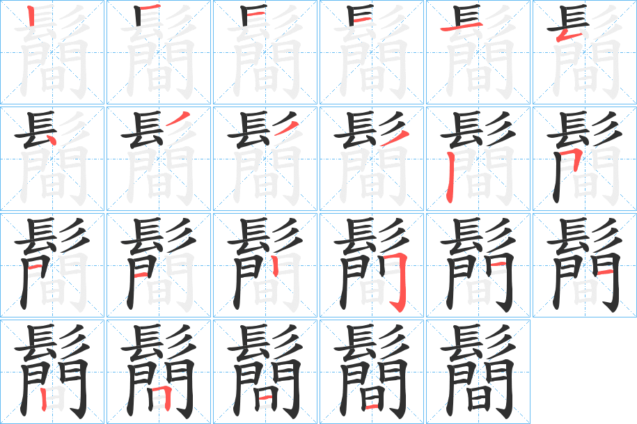 鬝的笔顺分步演示图