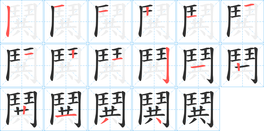 鬨的笔顺分步演示图