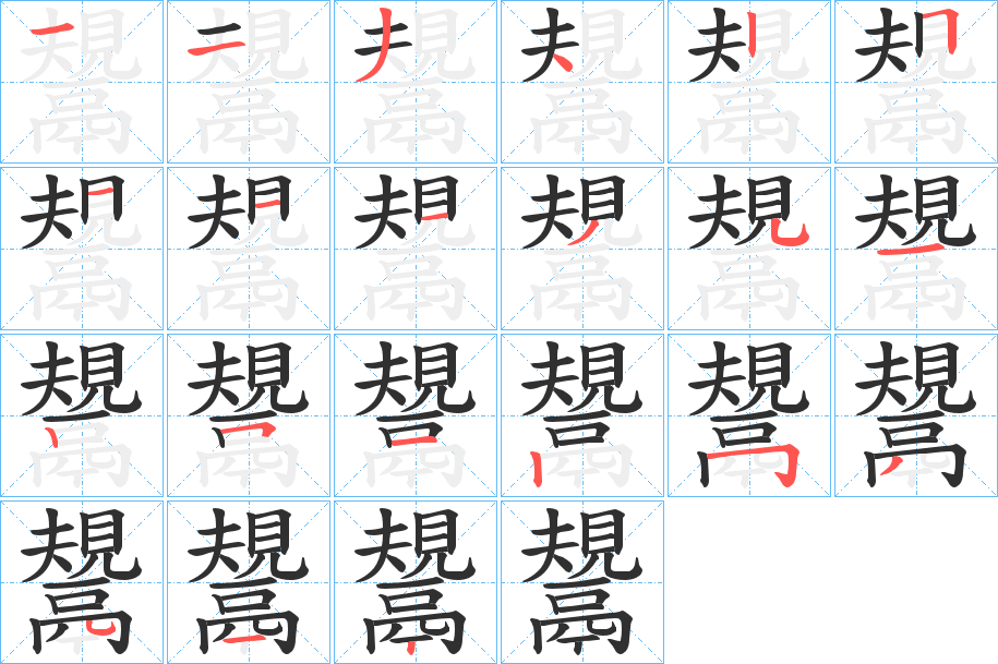 鬹的笔顺分步演示图