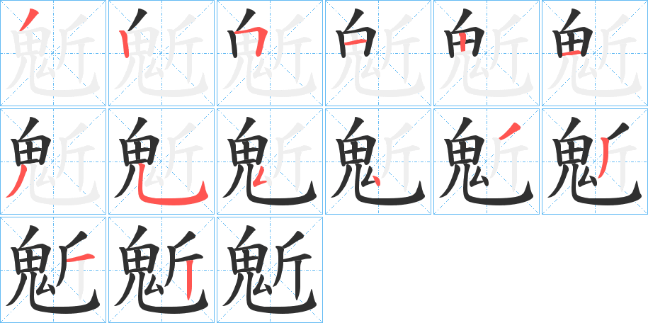 鬿的笔顺分步演示图