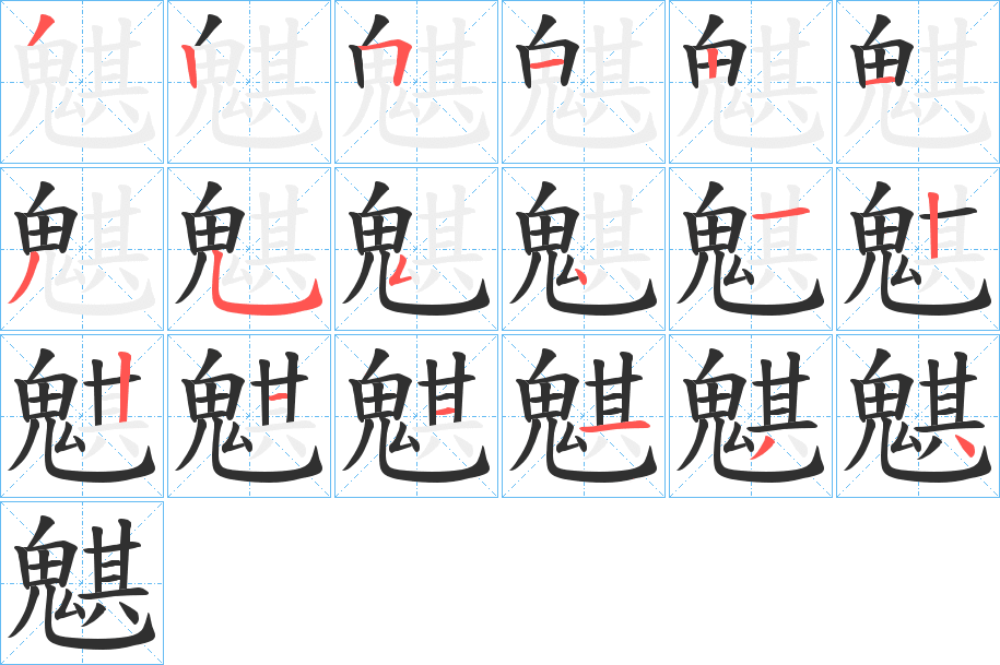 魌的笔顺分步演示图