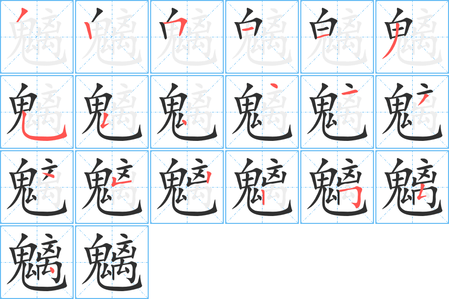 魑的笔顺分步演示图