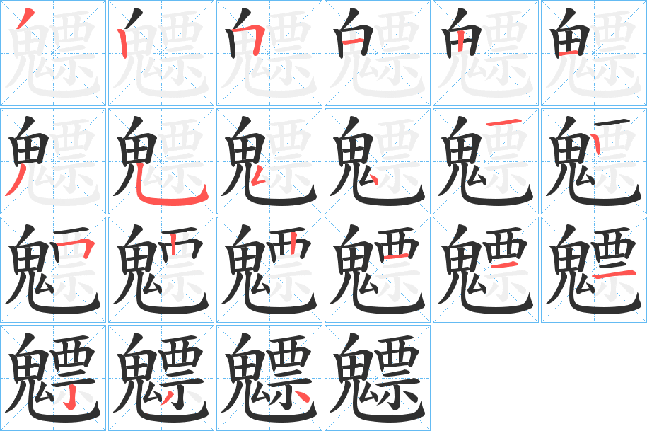 魒的笔顺分步演示图