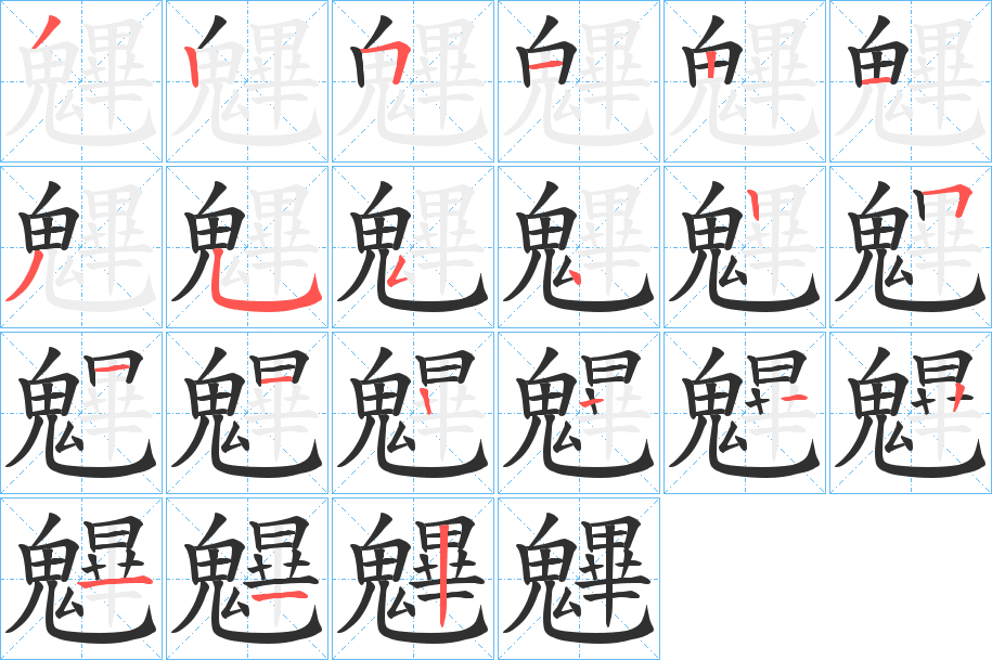 魓的笔顺分步演示图