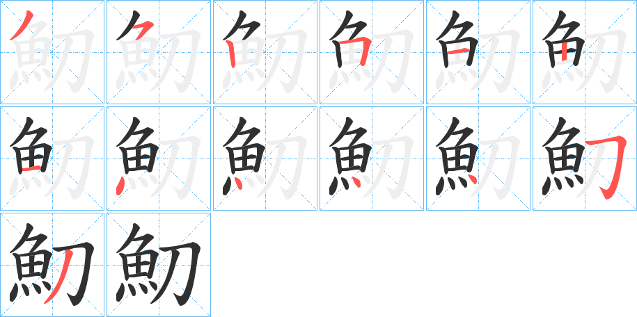 魛的笔顺分步演示图