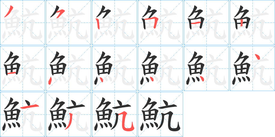 魧的笔顺分步演示图