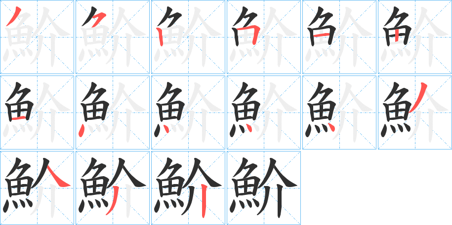 魪的笔顺分步演示图