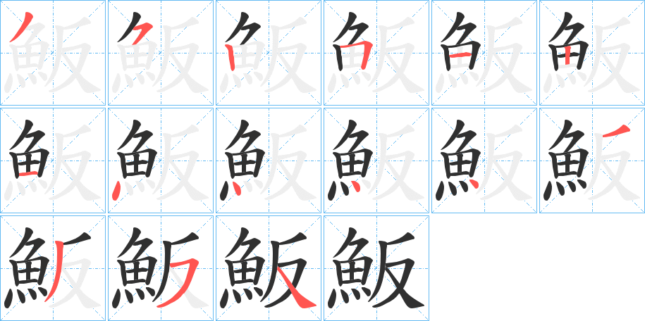 魬的笔顺分步演示图