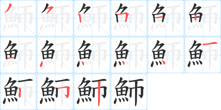 魳的笔顺分步演示图