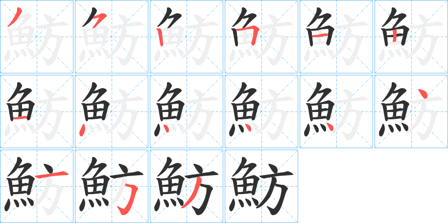 魴的笔顺分步演示图