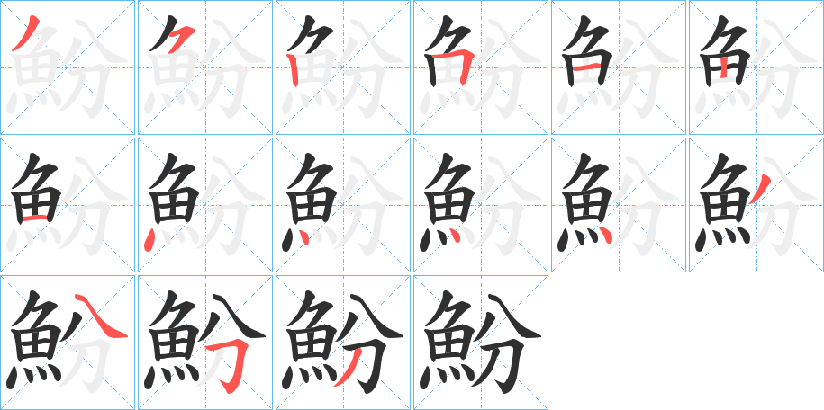 魵的笔顺分步演示图