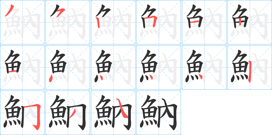 魶的笔顺分步演示图