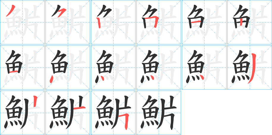 魸的笔顺分步演示图