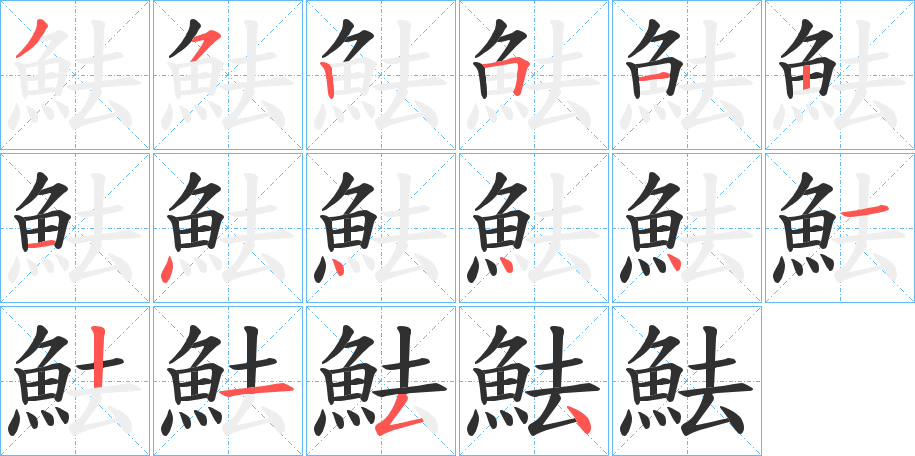 魼的笔顺分步演示图