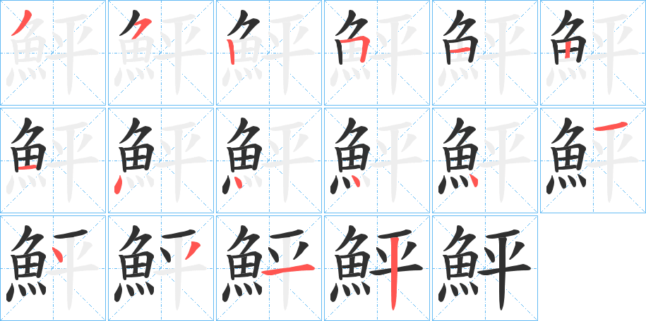 鮃的笔顺分步演示图