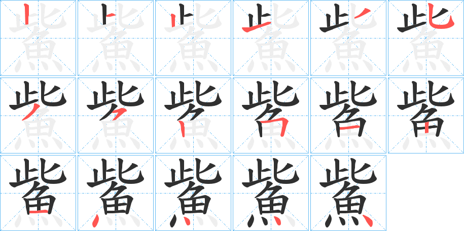 鮆的笔顺分步演示图