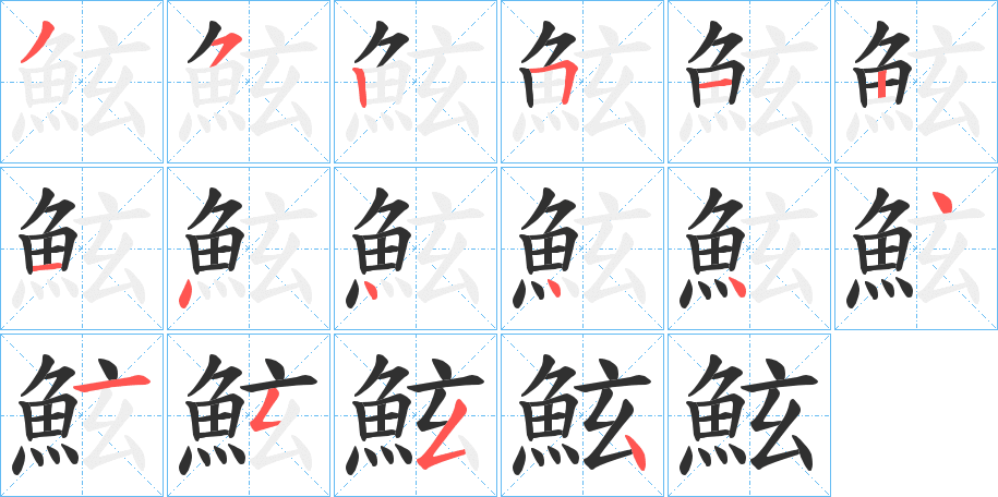 鮌的笔顺分步演示图