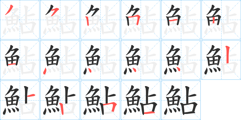 鮎的笔顺分步演示图