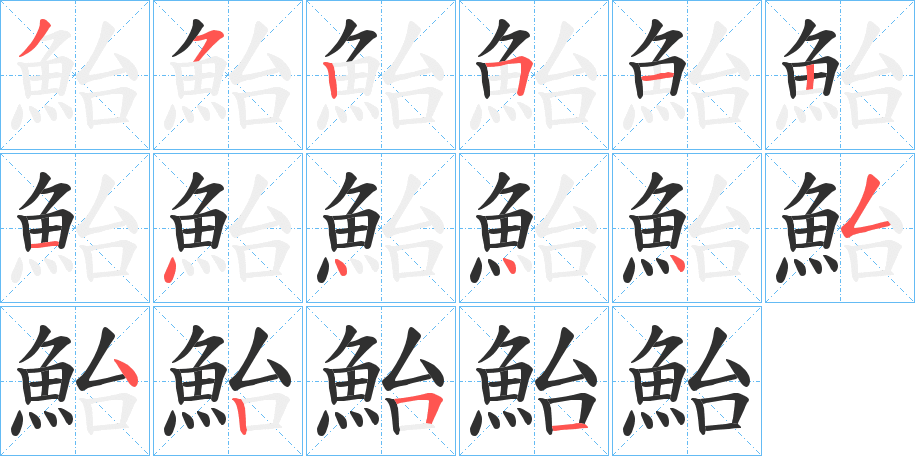 鮐的笔顺分步演示图