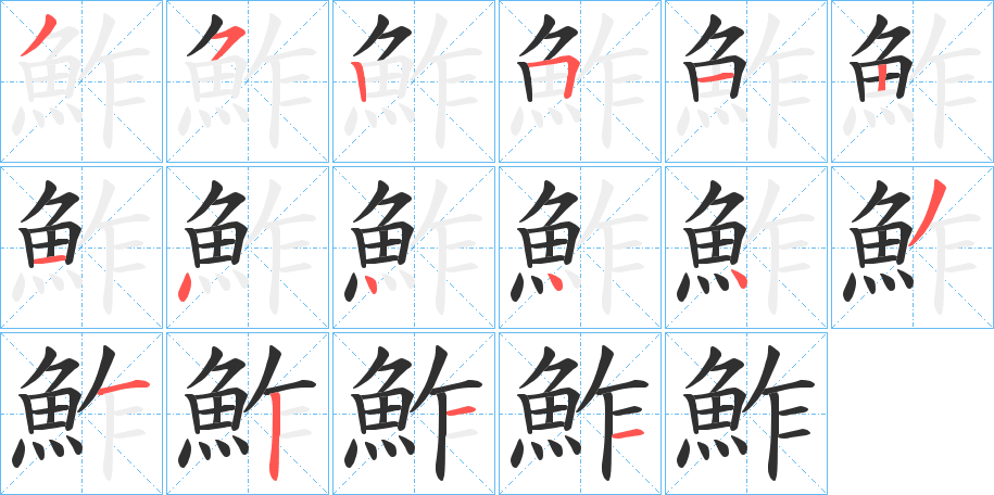 鮓的笔顺分步演示图