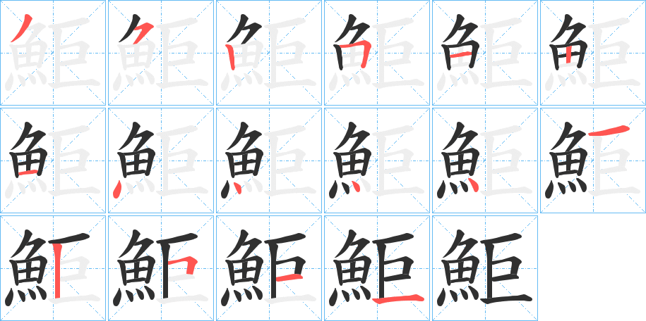 鮔的笔顺分步演示图