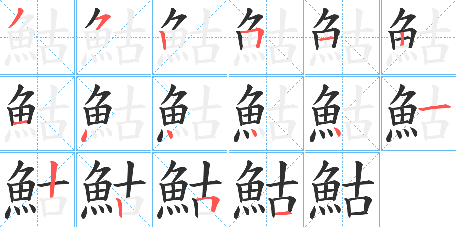 鮕的笔顺分步演示图