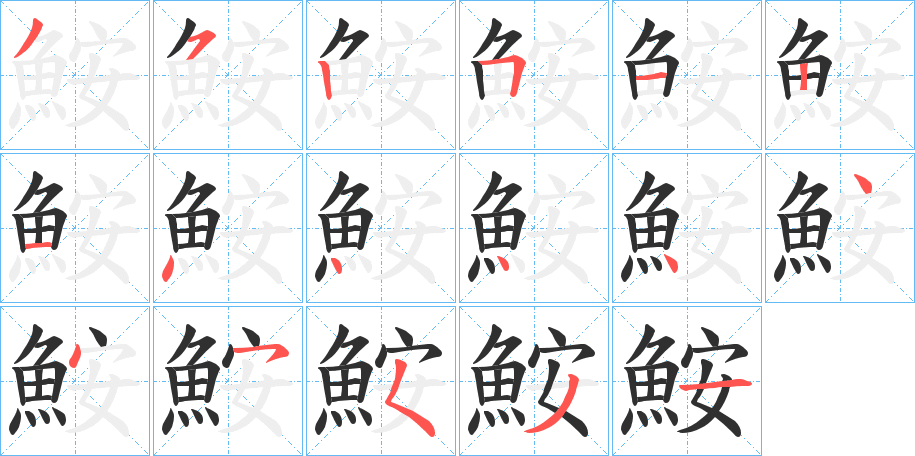 鮟的笔顺分步演示图