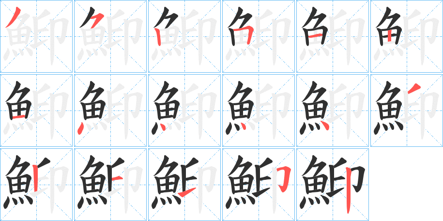 鮣的笔顺分步演示图