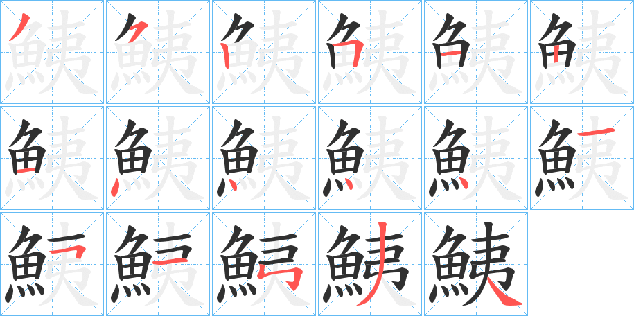 鮧的笔顺分步演示图