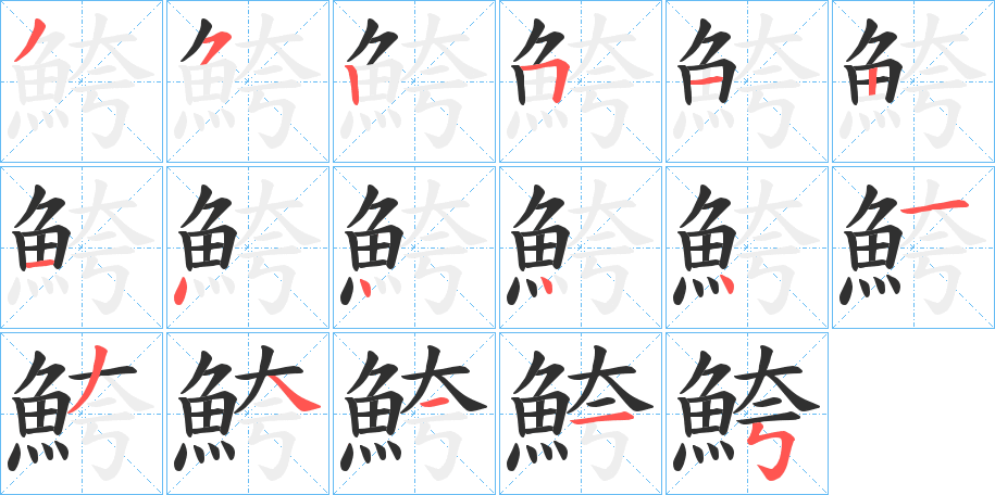 鮬的笔顺分步演示图