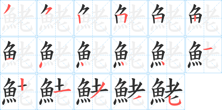 鮱的笔顺分步演示图