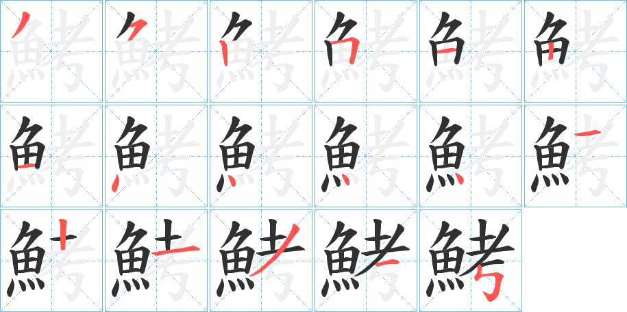 鮳的笔顺分步演示图