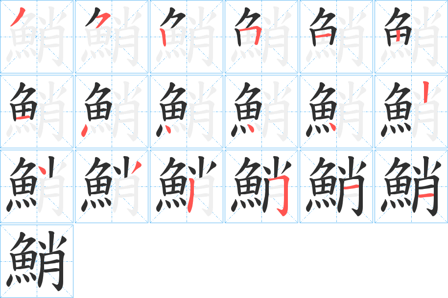 鮹的笔顺分步演示图