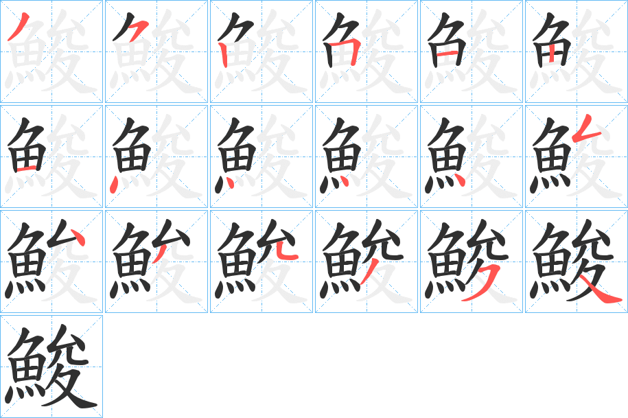 鮻的笔顺分步演示图