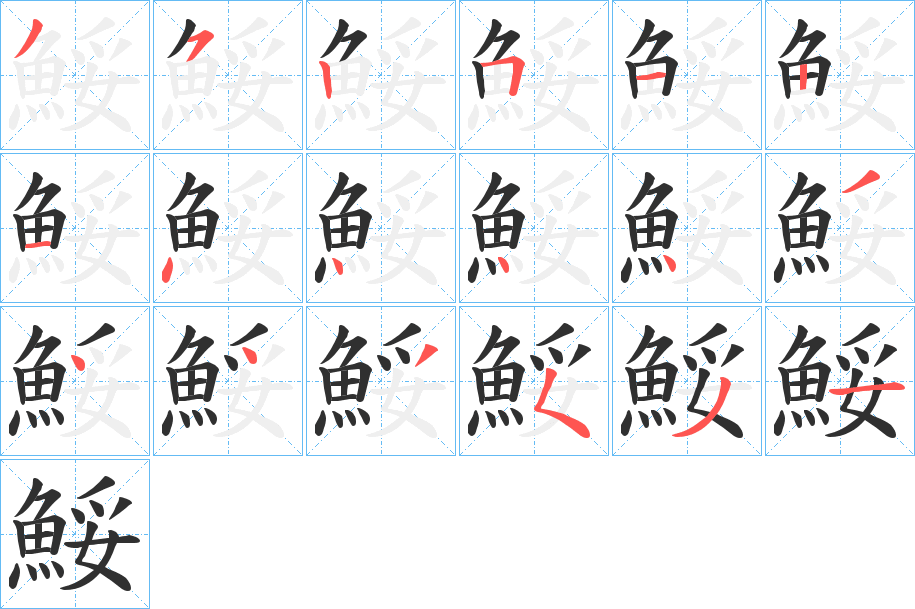 鮾的笔顺分步演示图