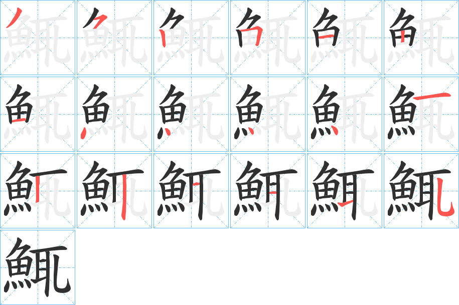 鮿的笔顺分步演示图