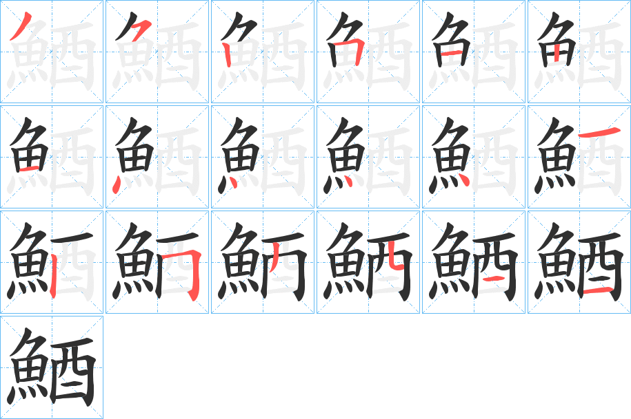 鯂的笔顺分步演示图