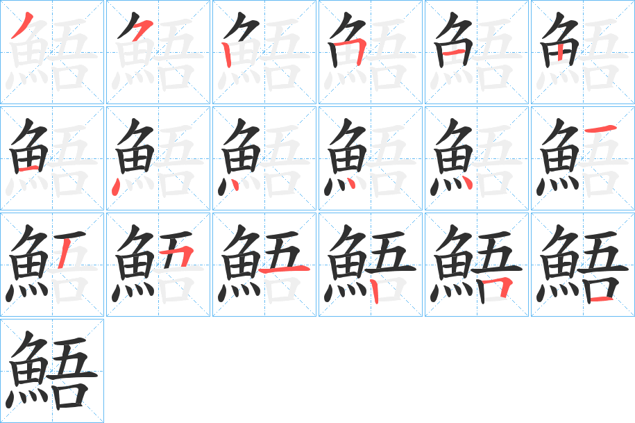 鯃的笔顺分步演示图