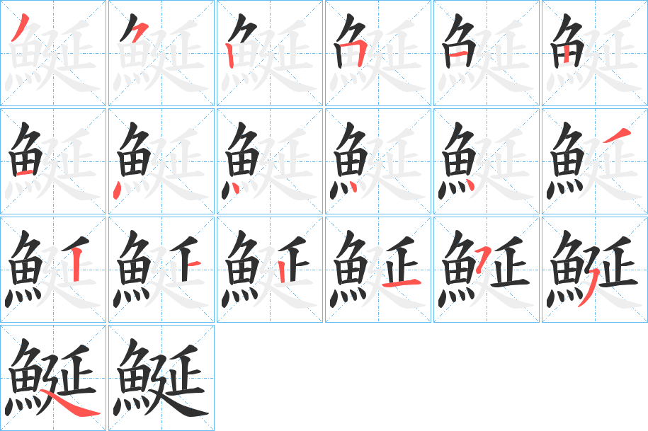 鯅的笔顺分步演示图