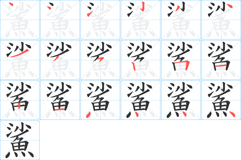 鯊的笔顺分步演示图