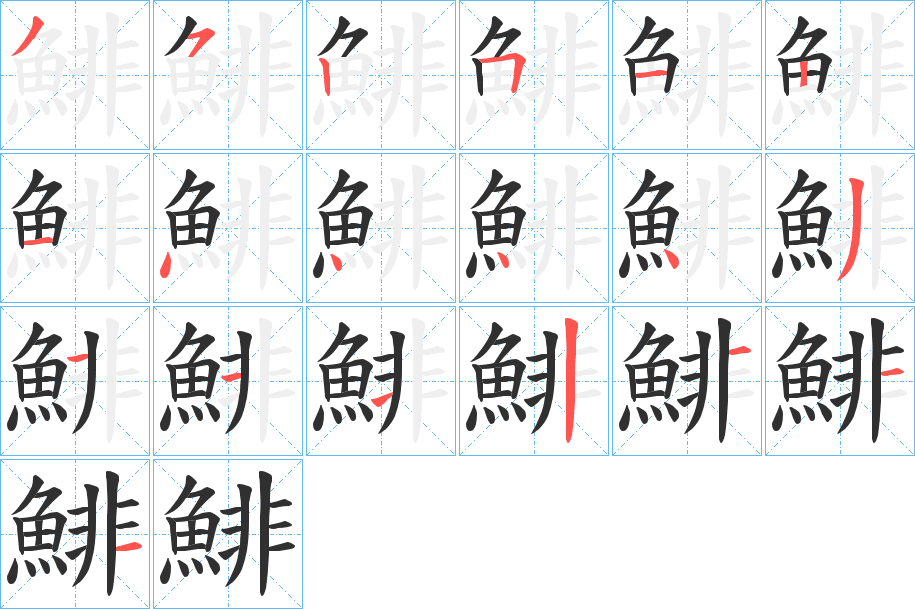 鯡的笔顺分步演示图